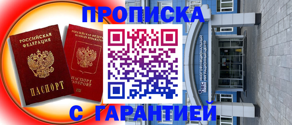 прописка в Саратове